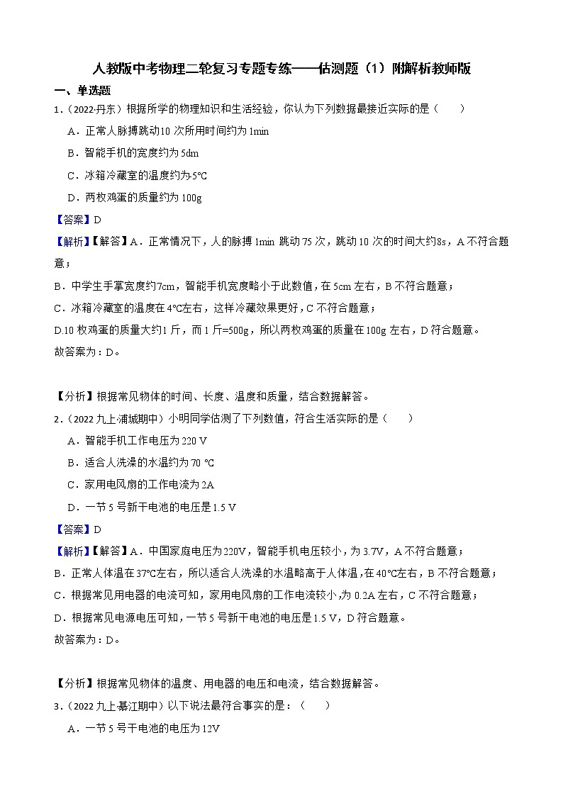 人教版中考物理二轮复习专题专练——估测题（1）附解析01