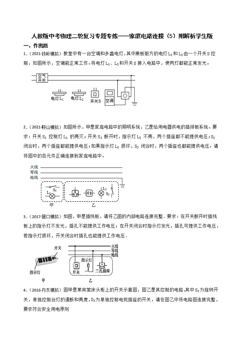 人教版中考物理二轮复习专题专练——家庭电路连接（5）附解析01