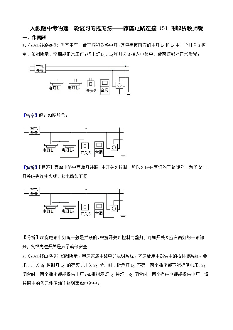 人教版中考物理二轮复习专题专练——家庭电路连接（5）附解析01