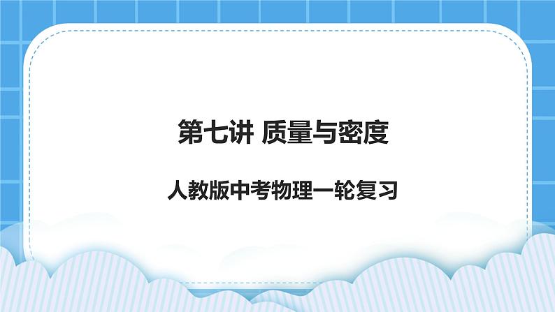 第七讲 质量与密度课件——【备考2023】中考物理人教版一轮过教材复习第1页