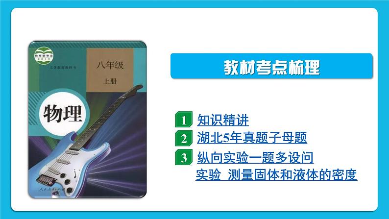 第七讲 质量与密度课件——【备考2023】中考物理人教版一轮过教材复习第2页
