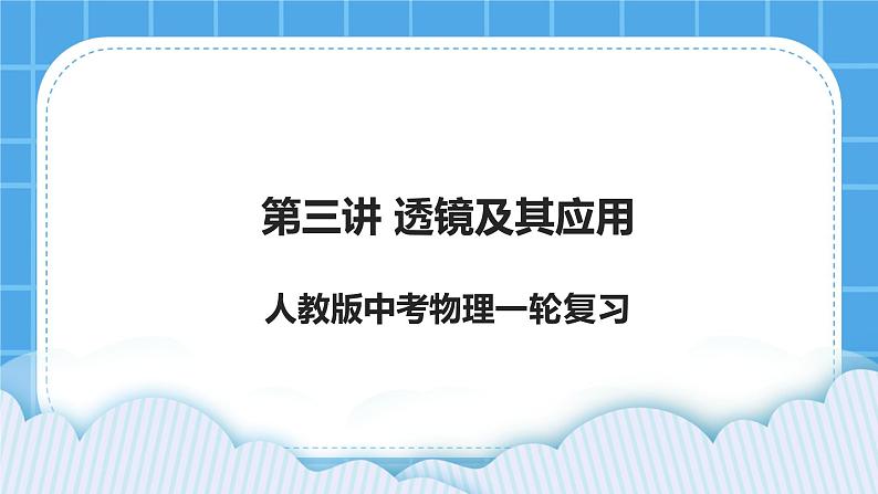 第三讲01透镜及其应用 课件第1页