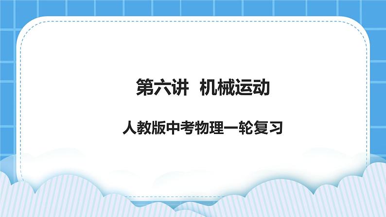 第六讲 机械运动 课件——【备考2023】中考物理人教版一轮过教材复习第1页