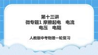 第十三讲01微专题1 摩擦起电 电流 电压 电阻 课件含视频