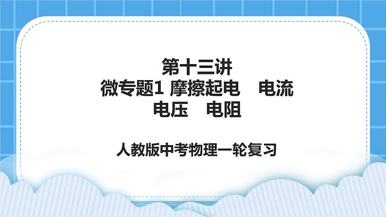 第十三讲01微专题1 摩擦起电 电流  电压  电阻 课件——【备考2023】中考物理人教版一轮过教材复习第1页