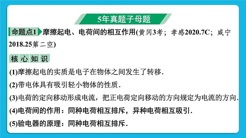 第十三讲01微专题1 摩擦起电 电流  电压  电阻 课件——【备考2023】中考物理人教版一轮过教材复习第3页