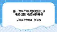 第十三讲03横向实验能力点 电路连接 电路故障分析【课件 +视频