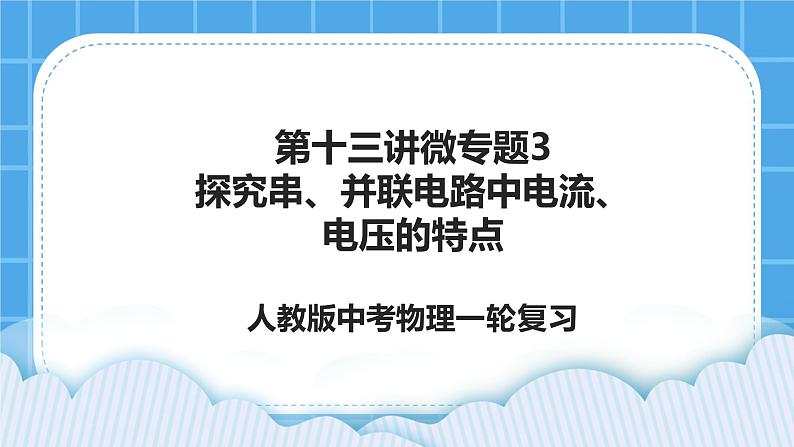 第十三讲04微专题3 探究串、并联电路中电流、电压的特点 课件——【备考2023】中考物理人教版一轮过教材复习第1页