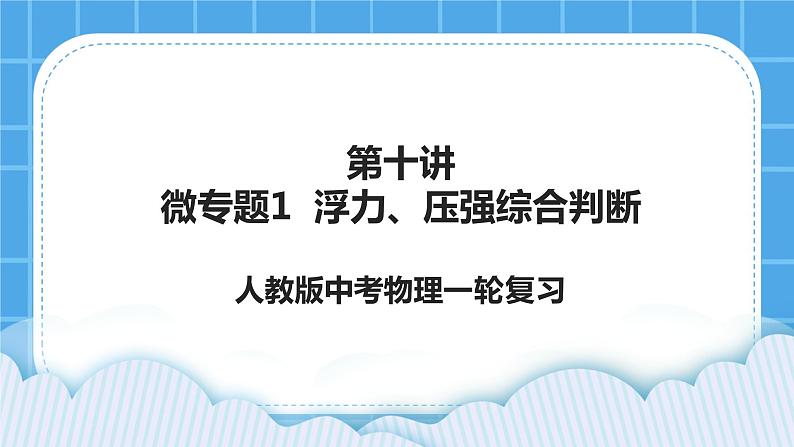 第十讲03微专题1 浮力、压强综合判断 课件01