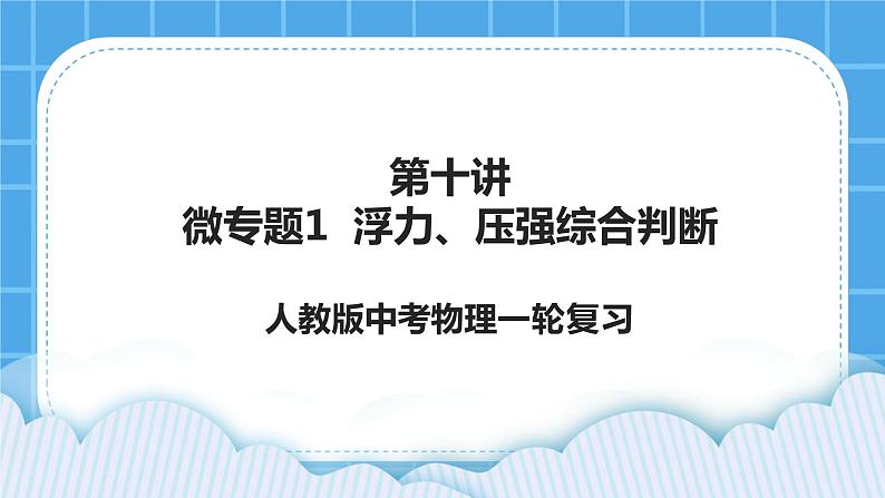 第十讲05微专题3 浮力法测密度 课件01