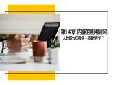 人教版九年级全一册第14章内能的利用 单元复习课件PPT