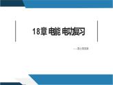 人教版九年全一册物理 18章 电功率 复习课件PPT