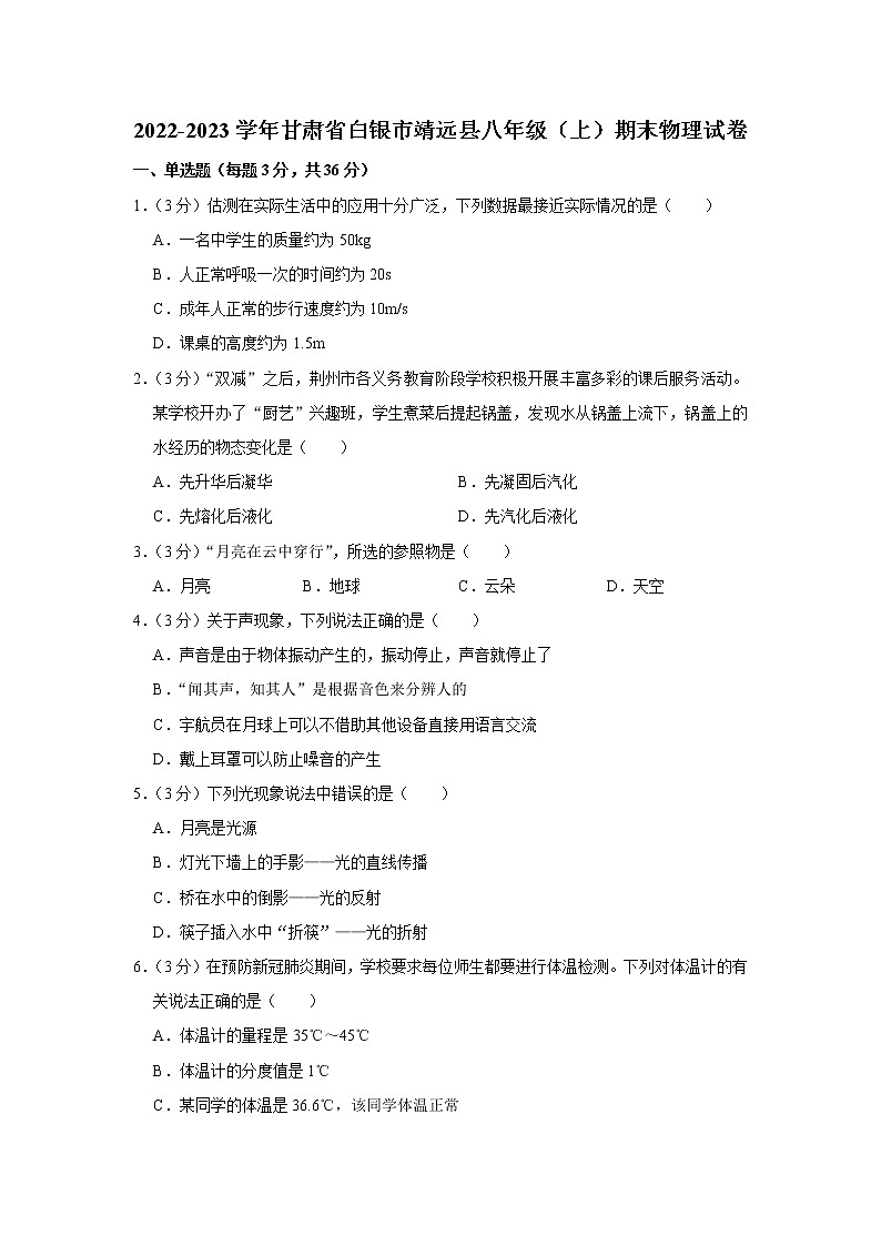 甘肃省白银市靖远县2022-2023学年八年级上学期期末物理试卷（含答案）第1页