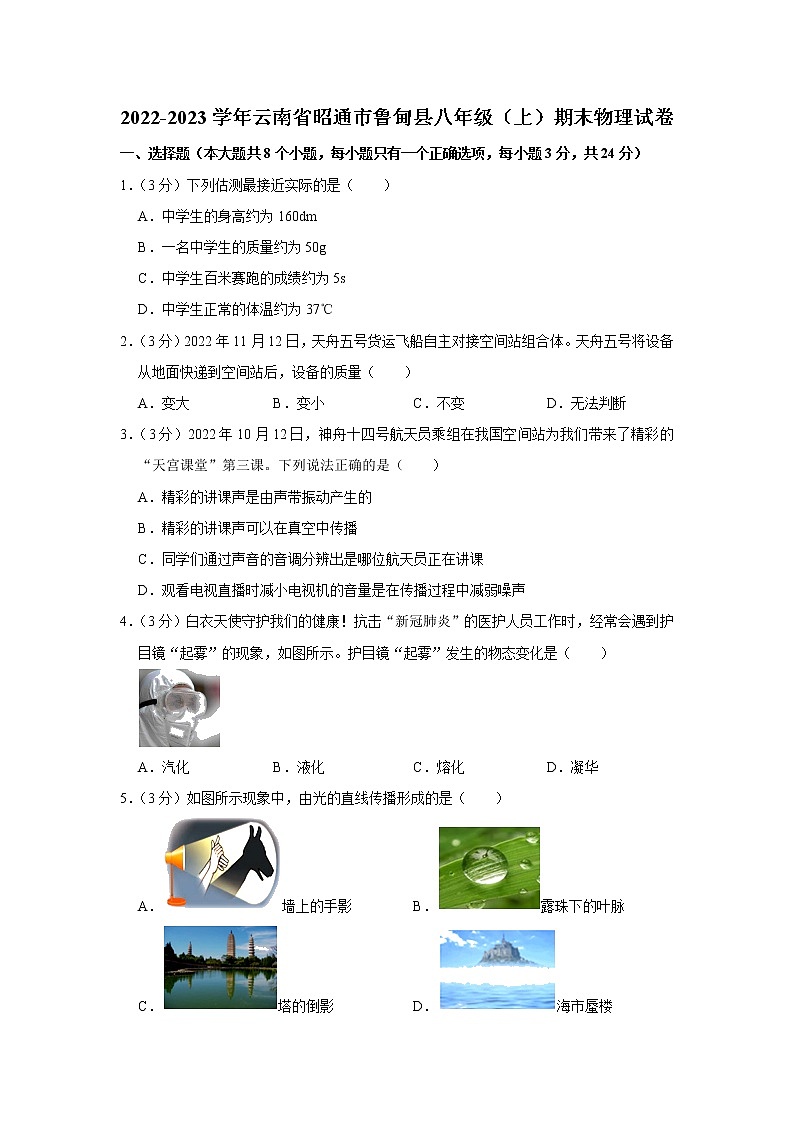 云南省昭通市鲁甸县2022-2023学年八年级上学期期末物理试卷（含答案）第1页