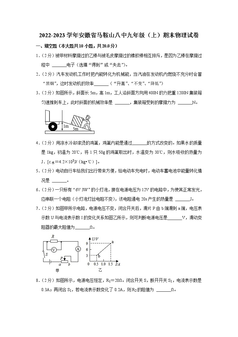 安徽省马鞍山八中2022-2023学年九年级上学期期末物理试题（含答案）第1页