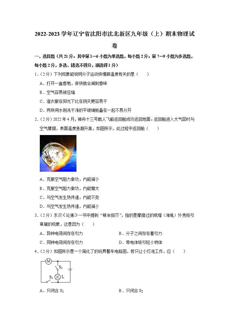 辽宁省沈阳市沈北新区2022-2023学年九年级上学期期末物理试题（含答案）01