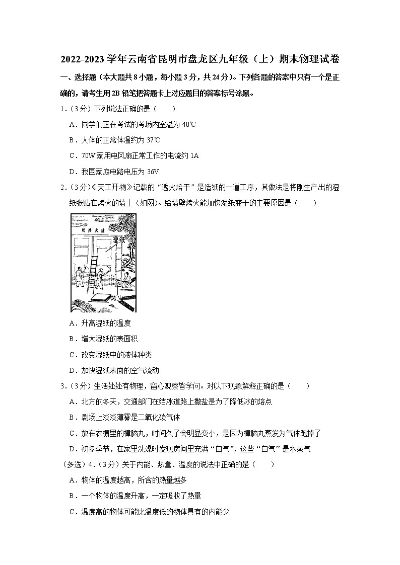 云南省昆明市盘龙区2022-2023学年九年级上学期期末物理试题（含答案）第1页