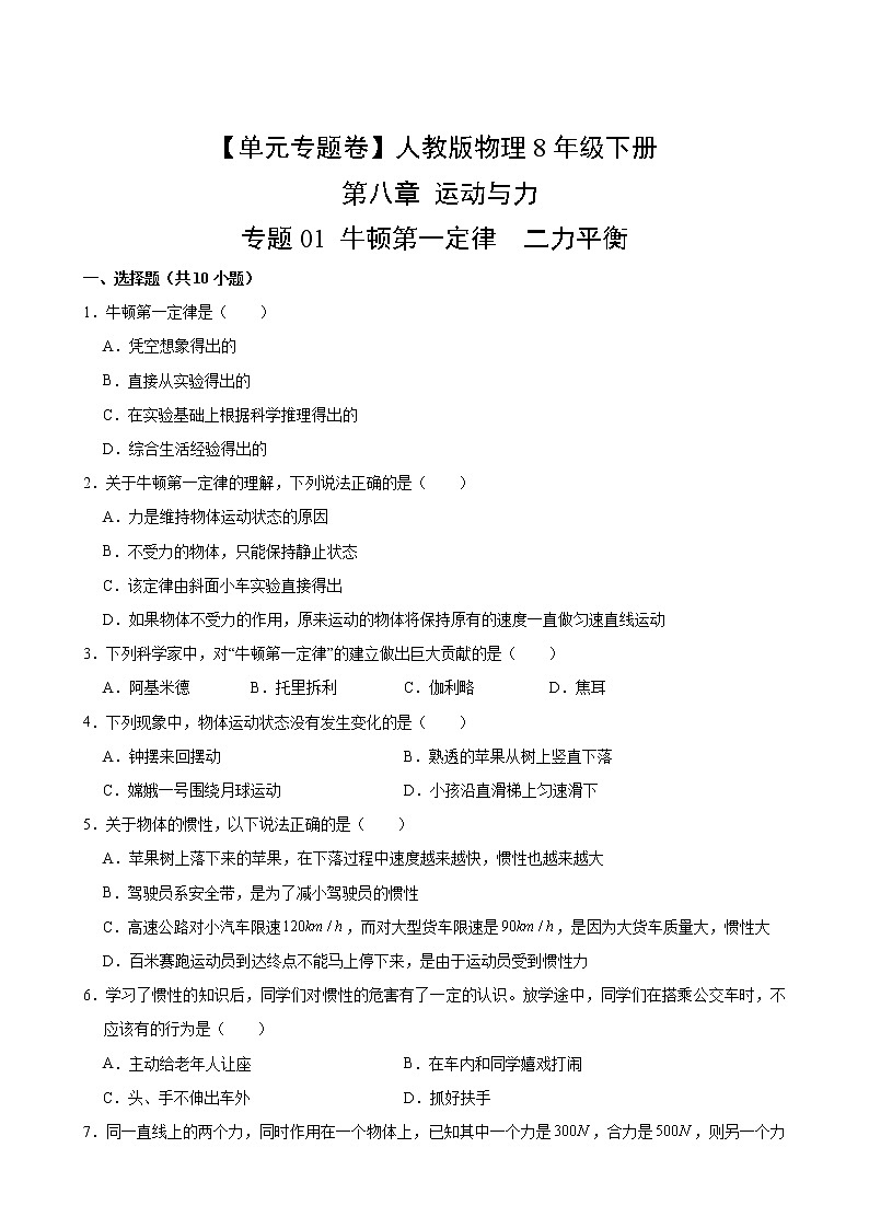 【单元专题卷】人教版物理8年级下册《第八章 运动与力》·专题01 牛顿第一定律  二力平衡第2页