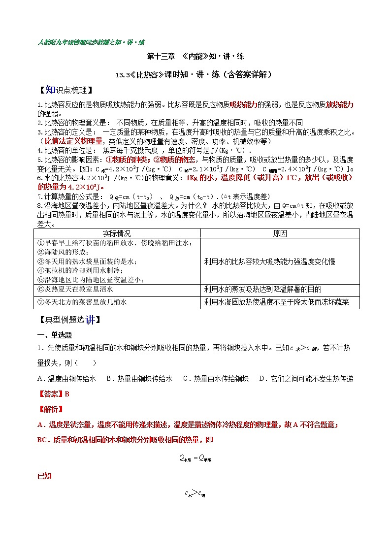 13.3 比热容（含答案详解）九年级物理全一册同步课时讲义（人教版）第1页