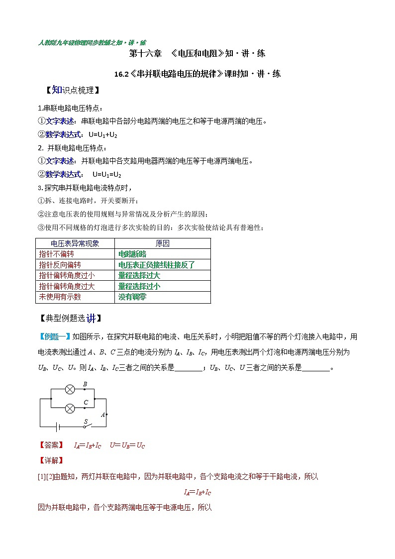 16.2串并联电路电压的规律(含答案详解)九年级全一册同步课时讲义（人教版）01