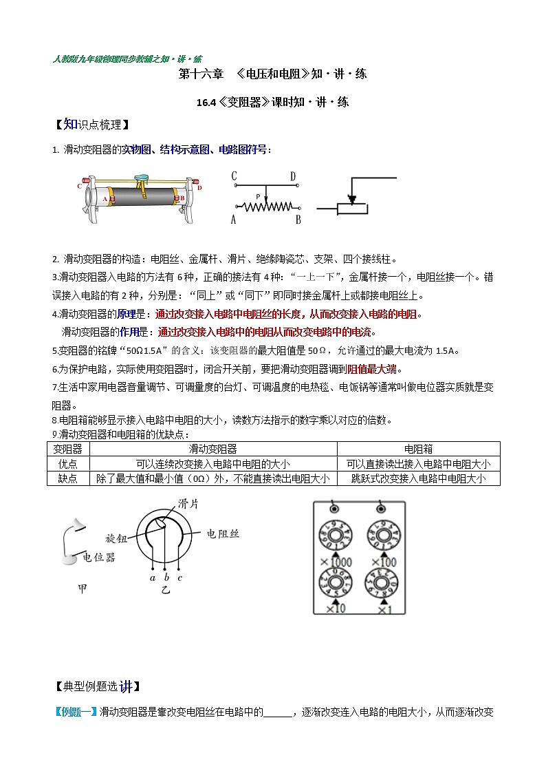 16.4变阻器(含答案详解)九年级全一册同步课时讲义（人教版）01