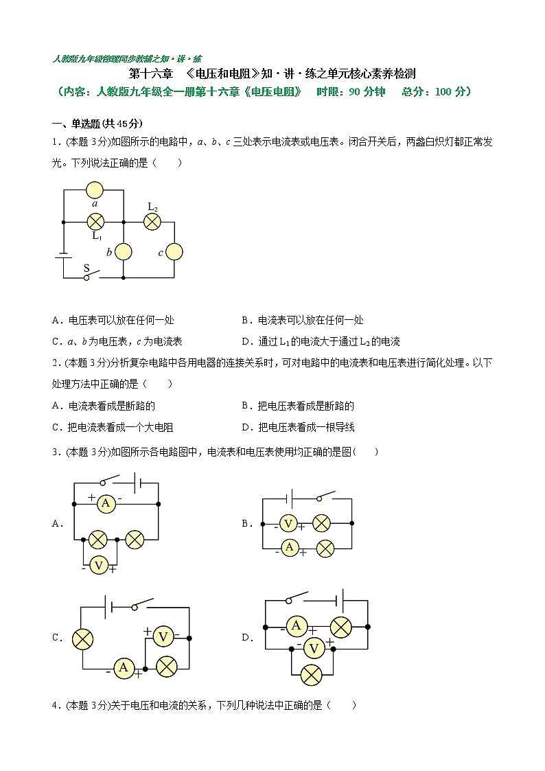 第十六章  《电压和电阻》单元核心素养检测(含答案详解)九年级全一册同步课时讲义（人教版）第1页