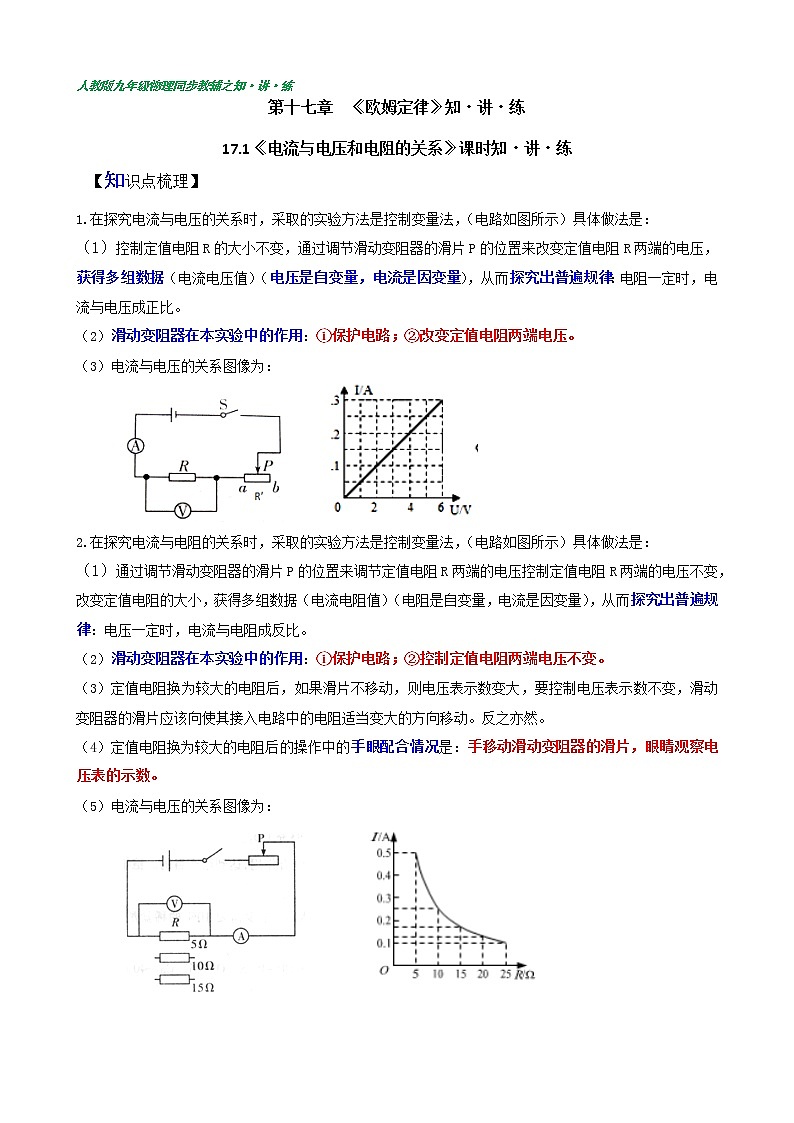 17.1《电流与电压和电阻的关系》(含答案详解)九年级全一册同步课时讲义（人教版）01