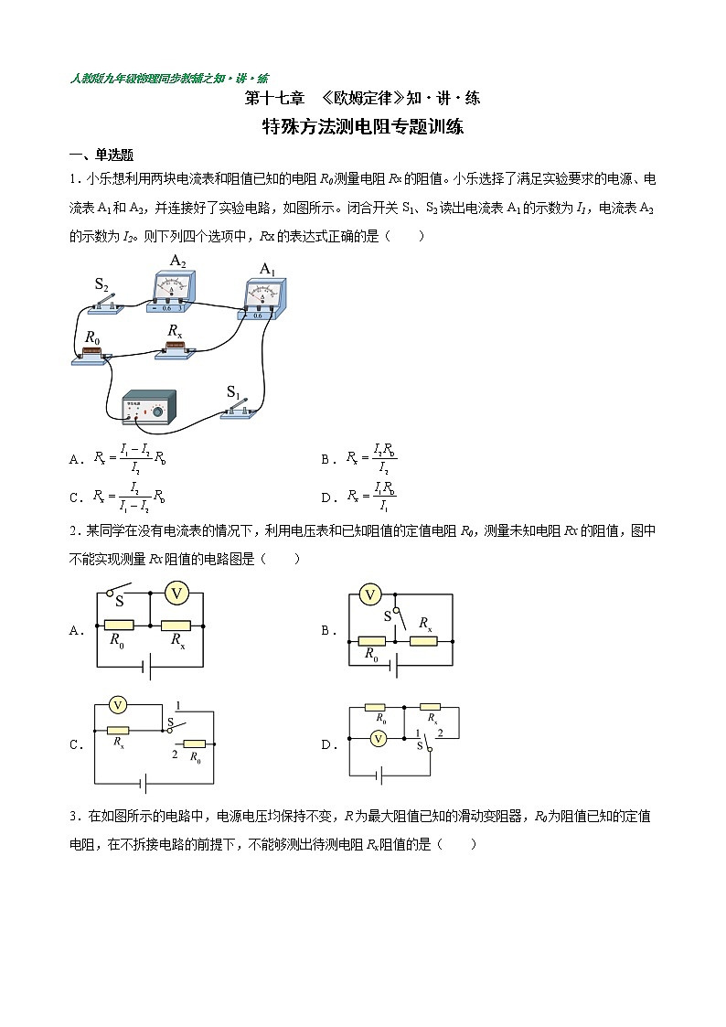 特殊方法测电阻专题训练(含答案详解)九年级全一册同步课时讲义（人教版）01