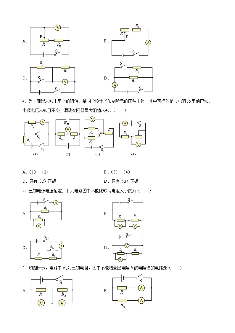 特殊方法测电阻专题训练(含答案详解)九年级全一册同步课时讲义（人教版）02