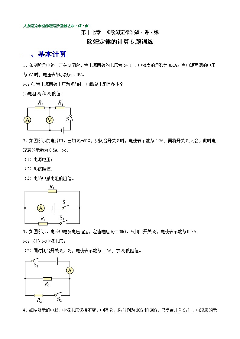 欧姆定律的计算专题训练九年级全一册同步课时讲义（人教版）01
