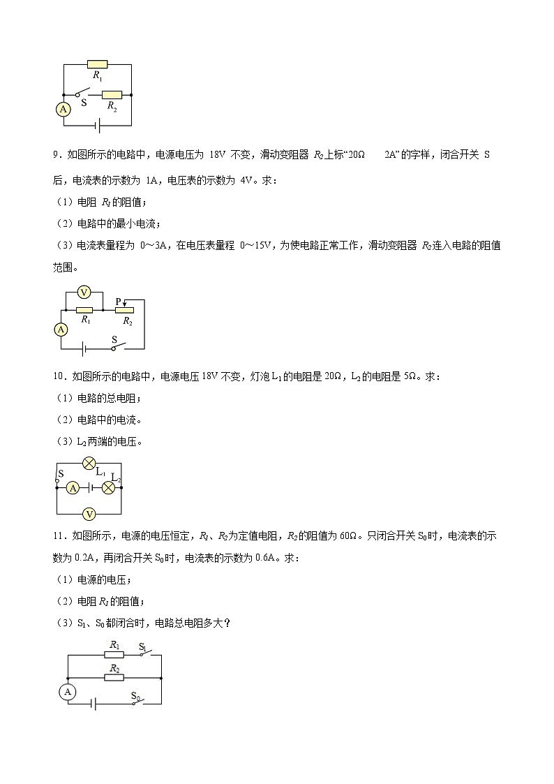 欧姆定律的计算专题训练九年级全一册同步课时讲义（人教版）03