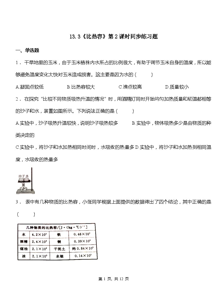 13.3《比热容》第2课时ppt课件+教学设计+同步练习（含参考答案）01