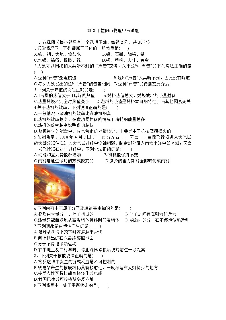 湖南省益阳市2018年中考物理试题（word版，含答案）第1页