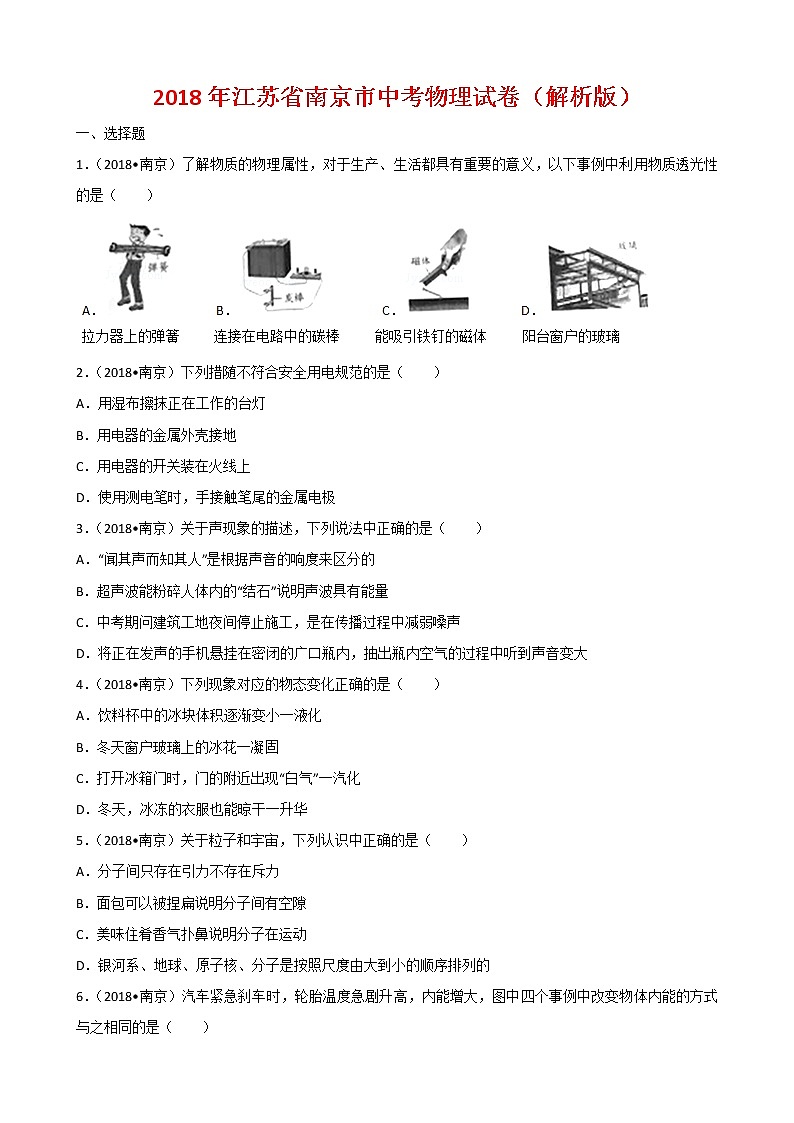 江苏省南京市2018年中考物理试题（word版，含解析）01