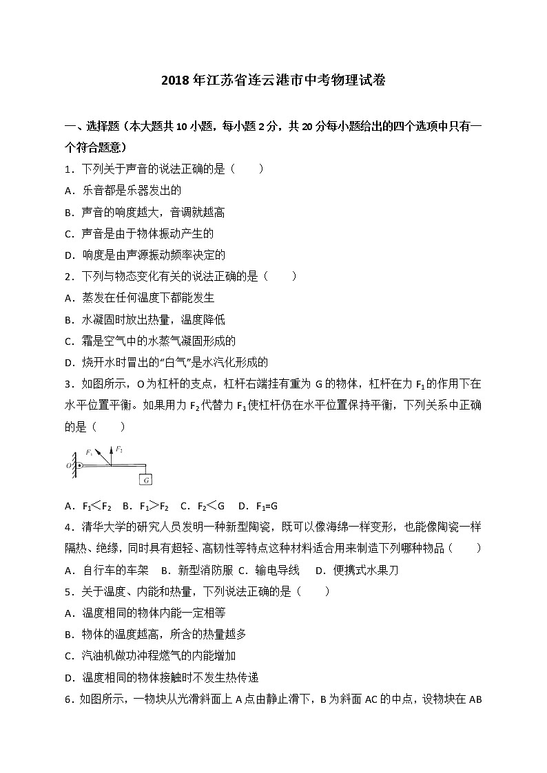 江苏省连云港市2018年中考物理试题（word版，含答案）01