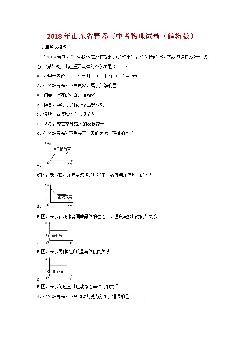 山东青岛市2018年中考物理试题（word版含解析）01