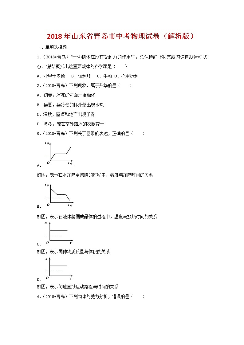 山东省青岛市2018年中考物理试题（word版，含解析）01