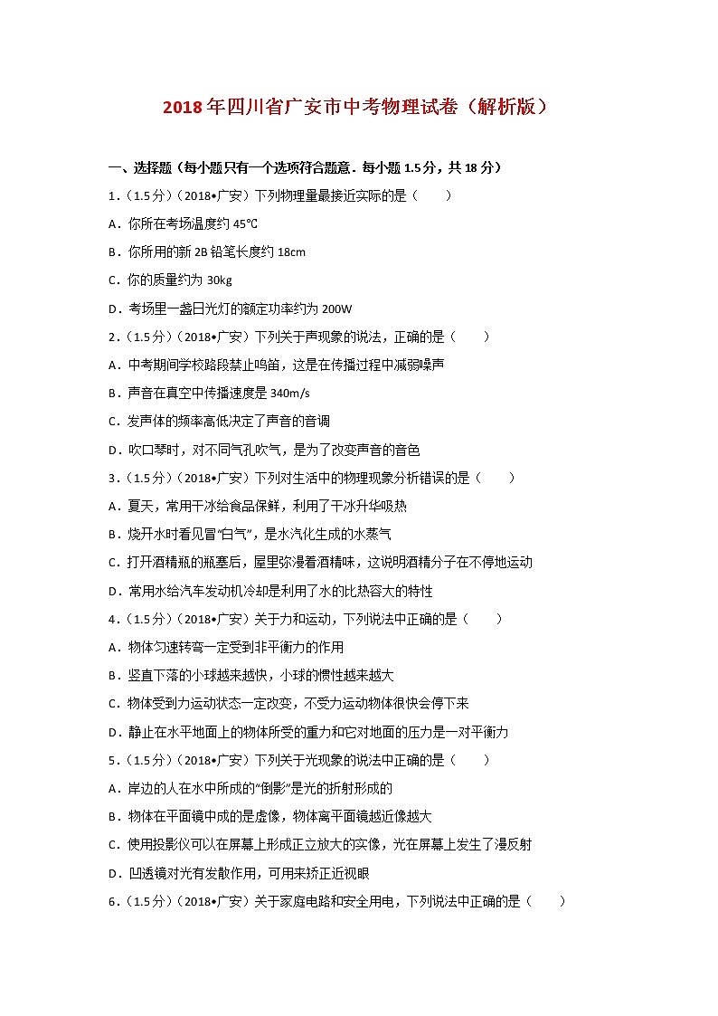 四川广安市2018年中考物理试题（word版含解析）01