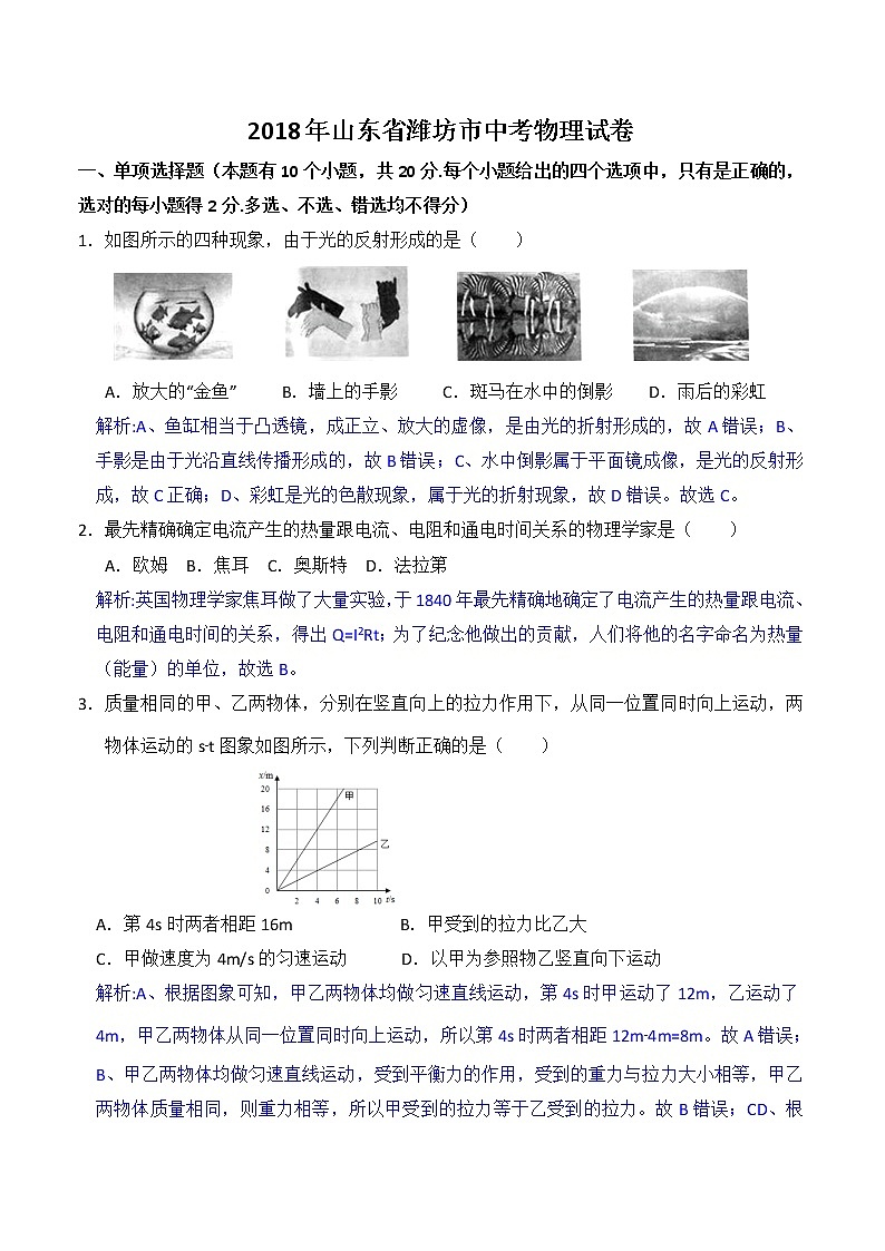 山东省潍坊市2018年中考物理试题（word版，含解析）01