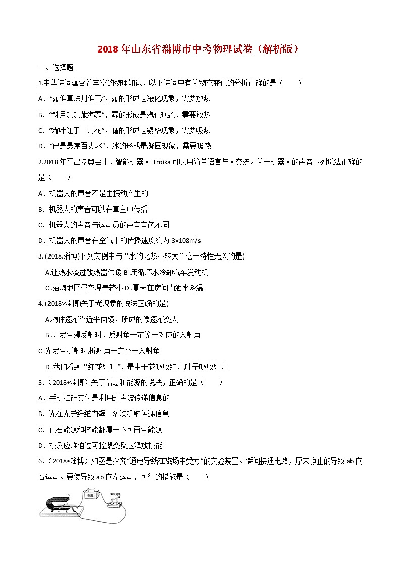 山东省淄博市2018年中考物理试题（word版，含解析）第1页