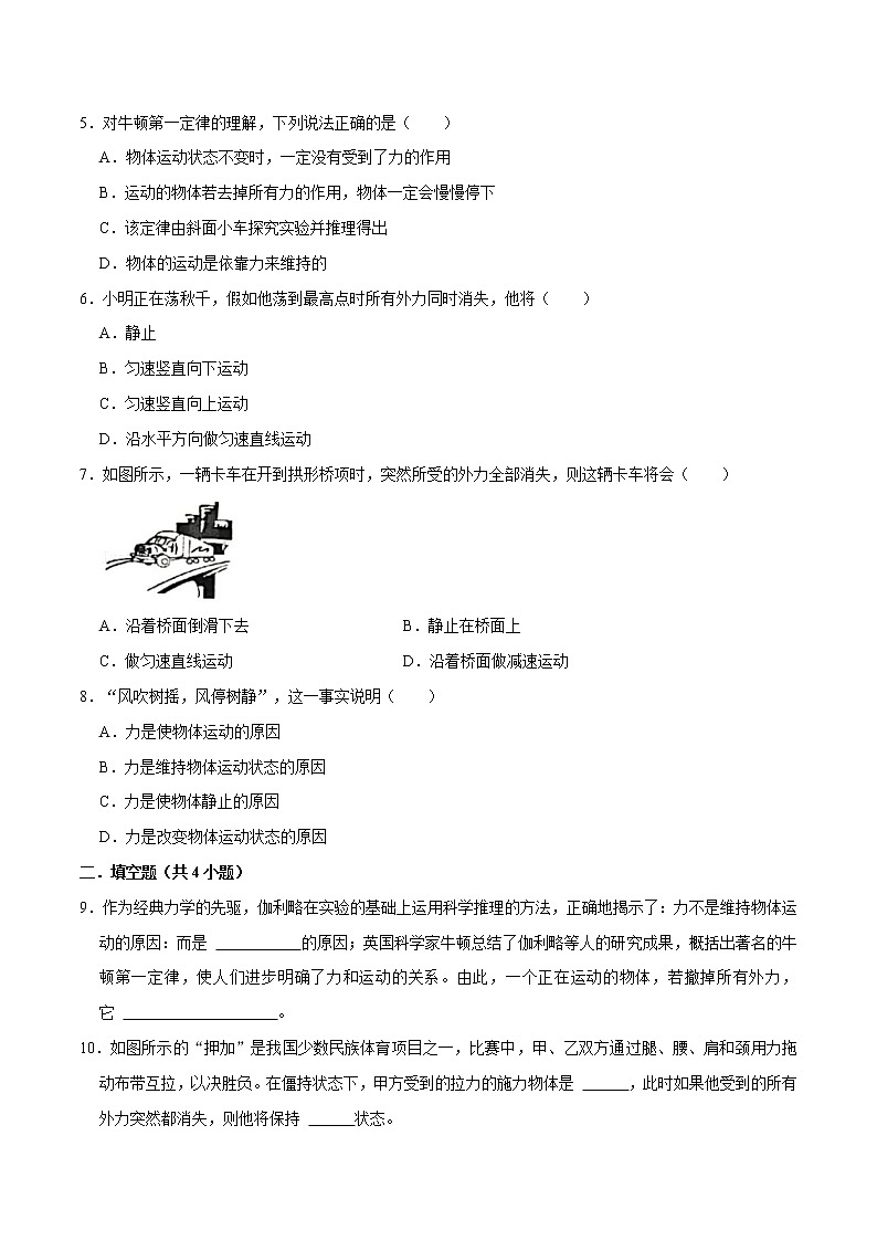 8.1.1牛顿第一定律八年级物理下册课时同步分层训练（人教版） （原卷版）第2页