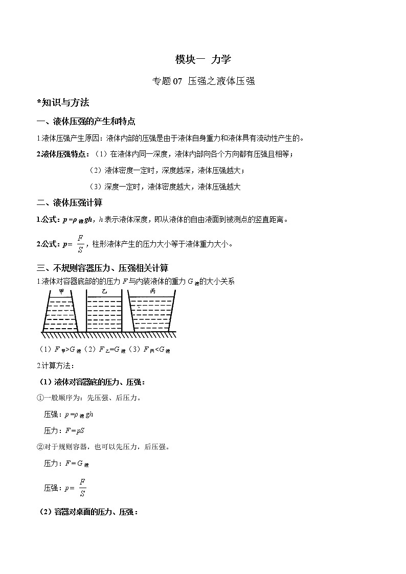 2023年中考物理二轮复习讲与练专题07 压强之液体压强（教师版）第1页