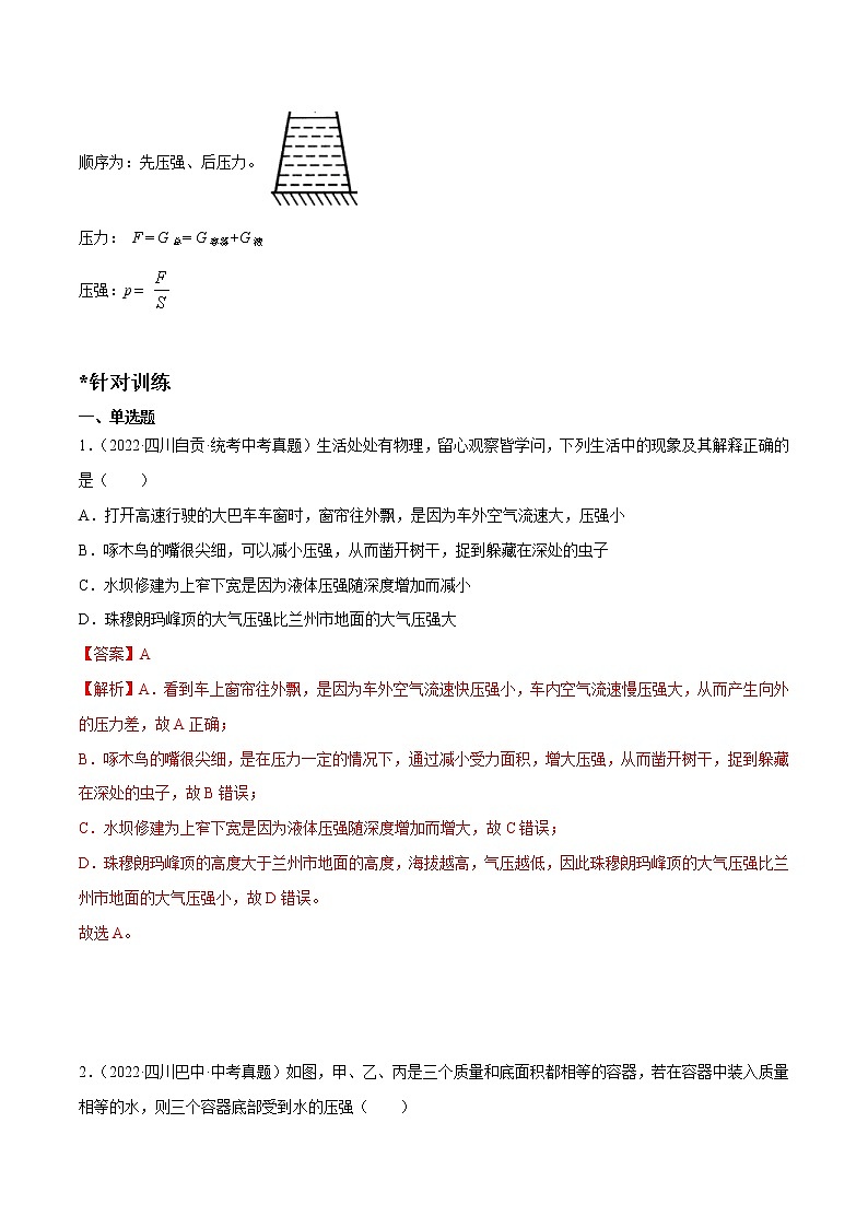 2023年中考物理二轮复习讲与练专题07 压强之液体压强（教师版）第2页