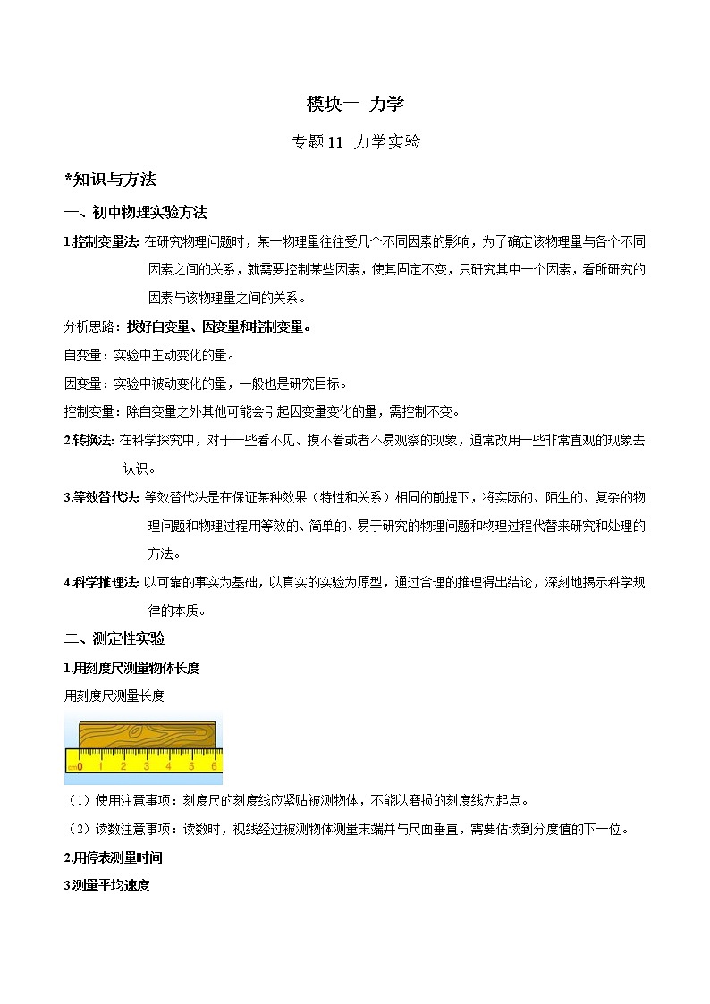 2023年中考物理二轮复习讲与练专题11 力学实验（教师版）第1页