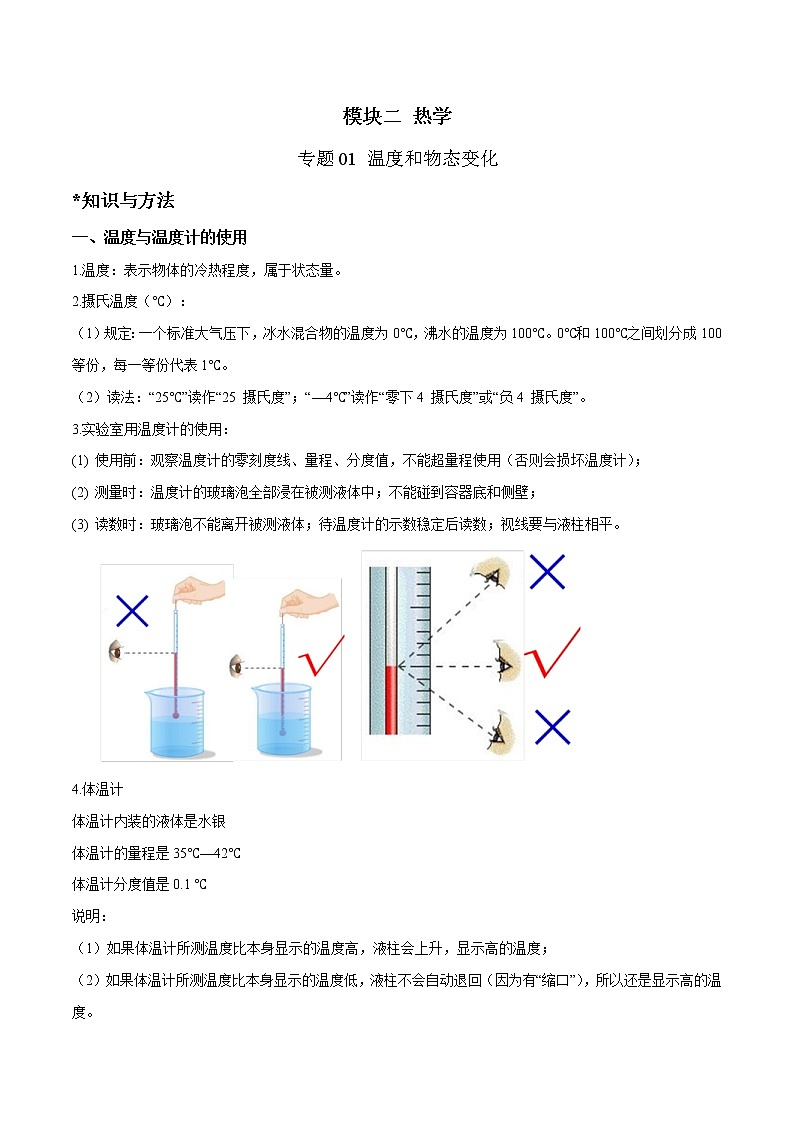 2023年中考物理二轮复习讲与练专题13 温度和物态变化（教师版）第1页