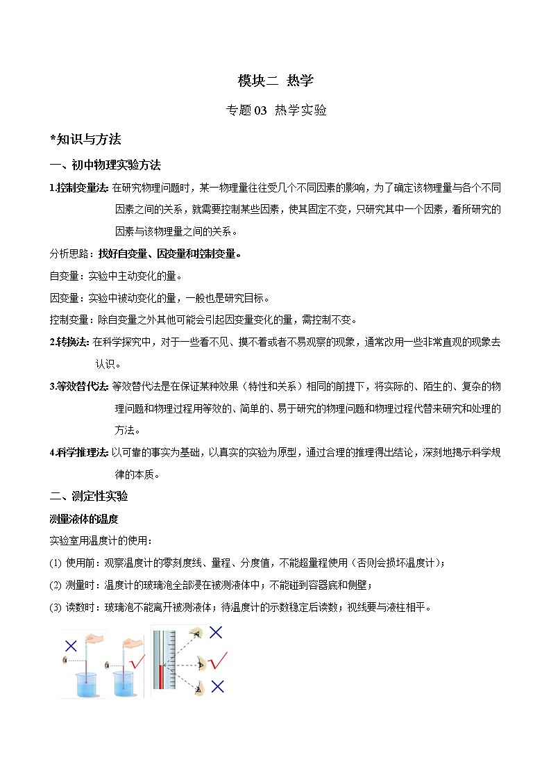 2023年中考物理二轮复习讲与练专题15 热学实验（教师版）第1页