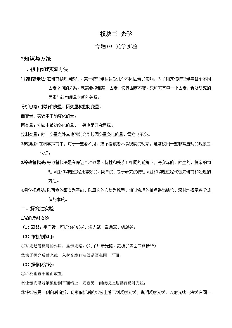 2023年中考物理二轮复习讲与练专题18 光学实验（教师版）第1页