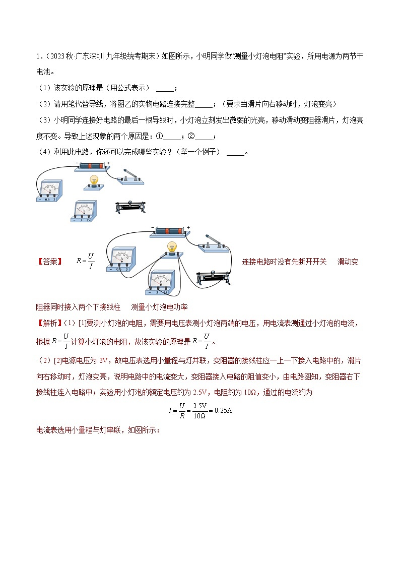 2023年中考物理二轮复习讲与练专题25 电功率之多种方法测电功率（教师版）第3页