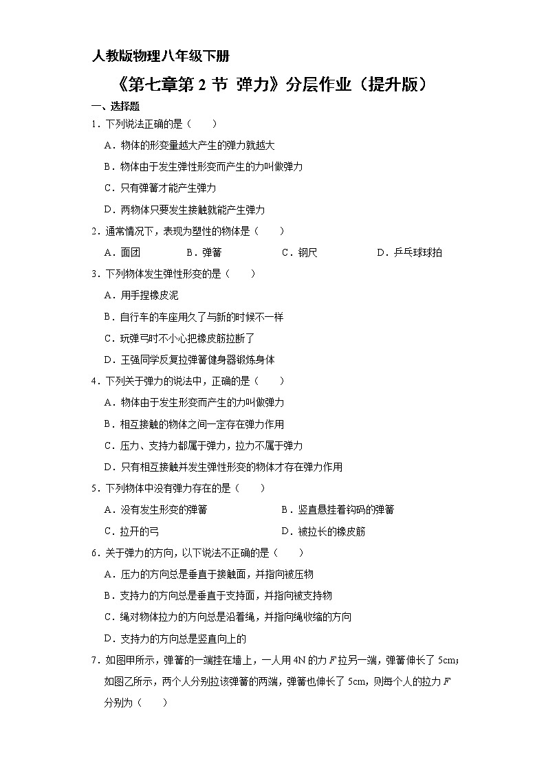 物理人教版8年级下册第七章第2节弹力分层作业（提升版）(含答案)01