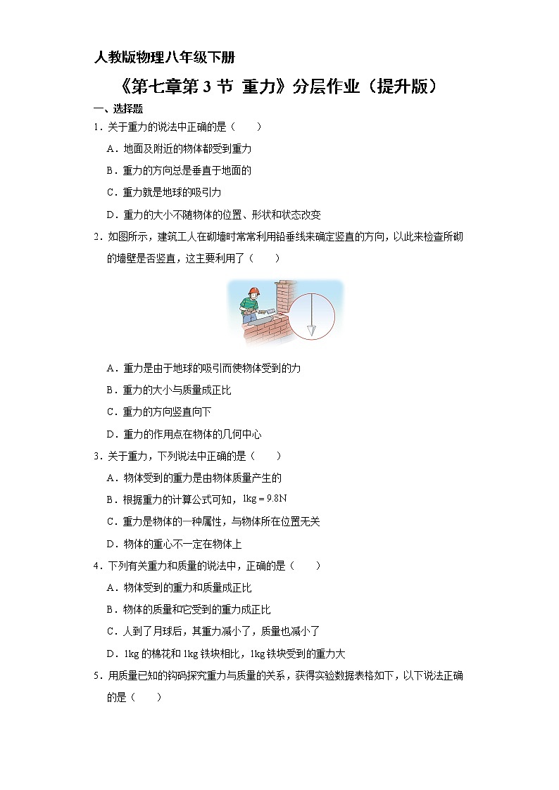 物理人教版8年级下册第七章第3节重力分层作业（提升版）(含答案)01